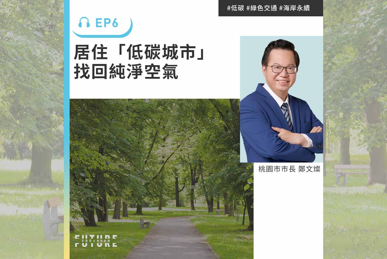 城市的新顯學，你居住在低碳城市嗎？｜專訪桃園市市長鄭文燦｜2022聽誰說SDGs EP.6
