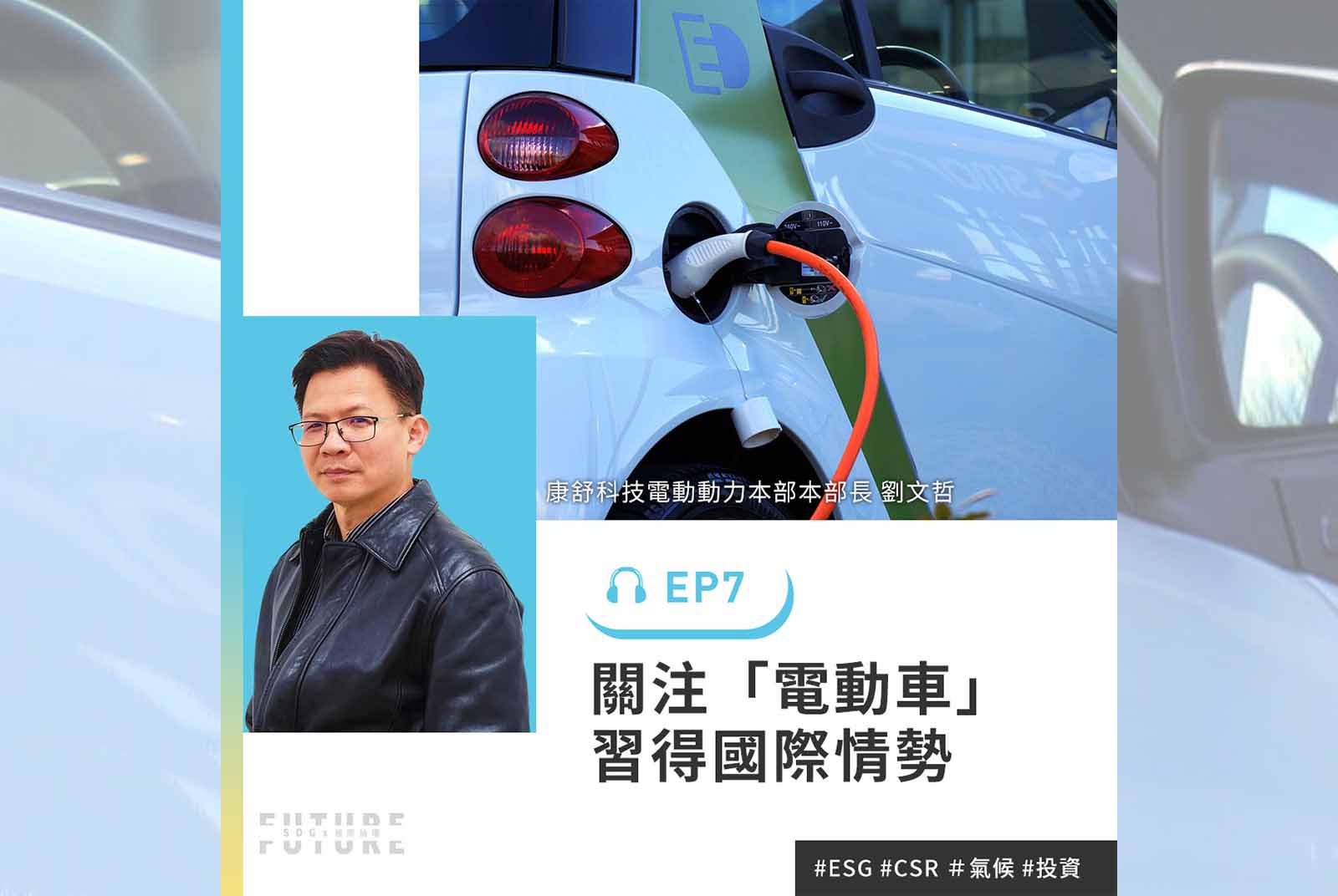 當電動車加入玩命關頭，唐老大還需要開氮氣嗎？｜專訪康舒科技電動動力本部本部長劉文哲｜2022聽誰說SDGs EP.7