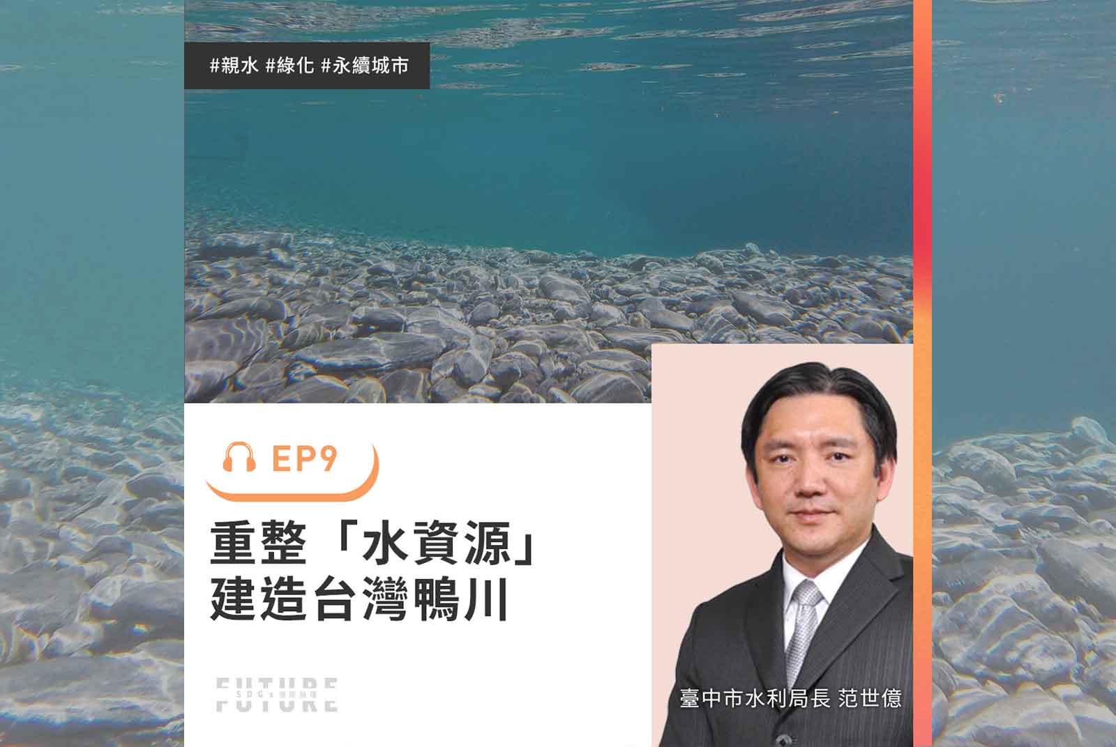 誰能給我乾淨的水資源？從生態設計看見未來的生活｜專訪臺中市水利局長范世億 ｜2022聽誰說SDGs EP.9