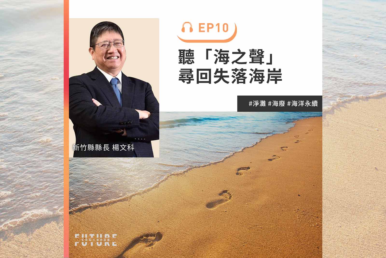 聽見海洋的聲音，急救生態圈｜專訪新竹縣縣長楊文科｜2022聽誰說SDGs EP.10