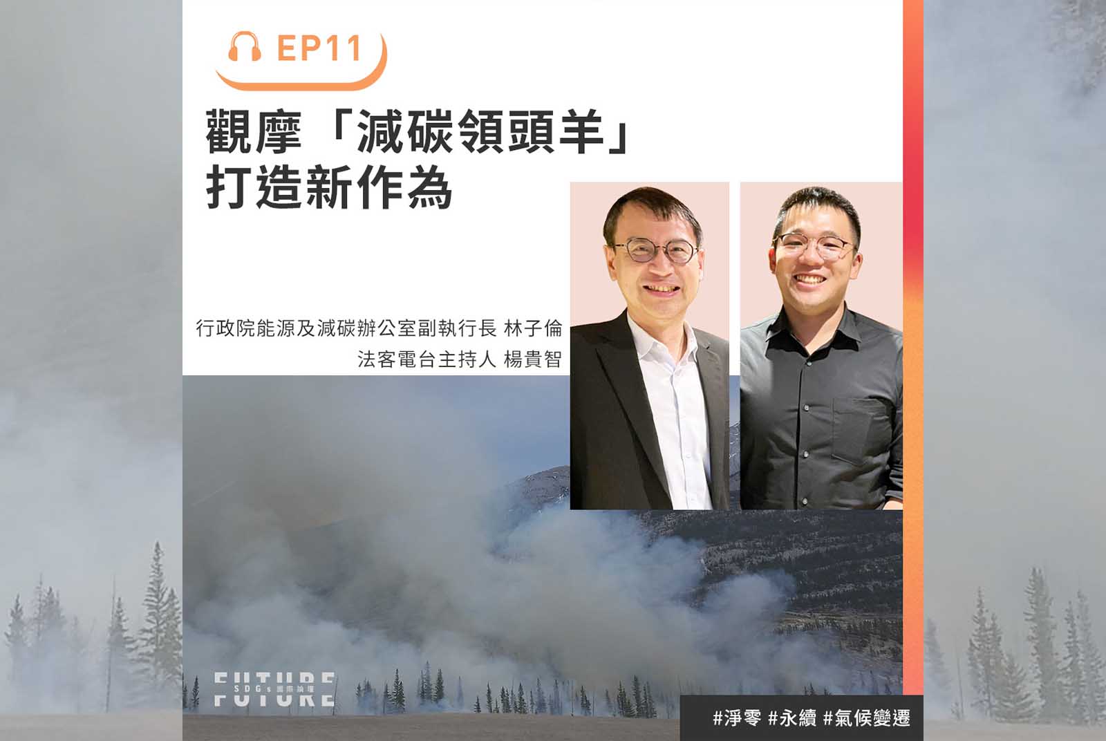 從工業革命到綠色革命！英國領先全球立法減碳，現在表現如何？台灣怎麼做？｜專訪行政院能源及減碳辦公室副執行長林子倫、法客電台主持人楊貴智｜2022聽誰說SDGs EP.11