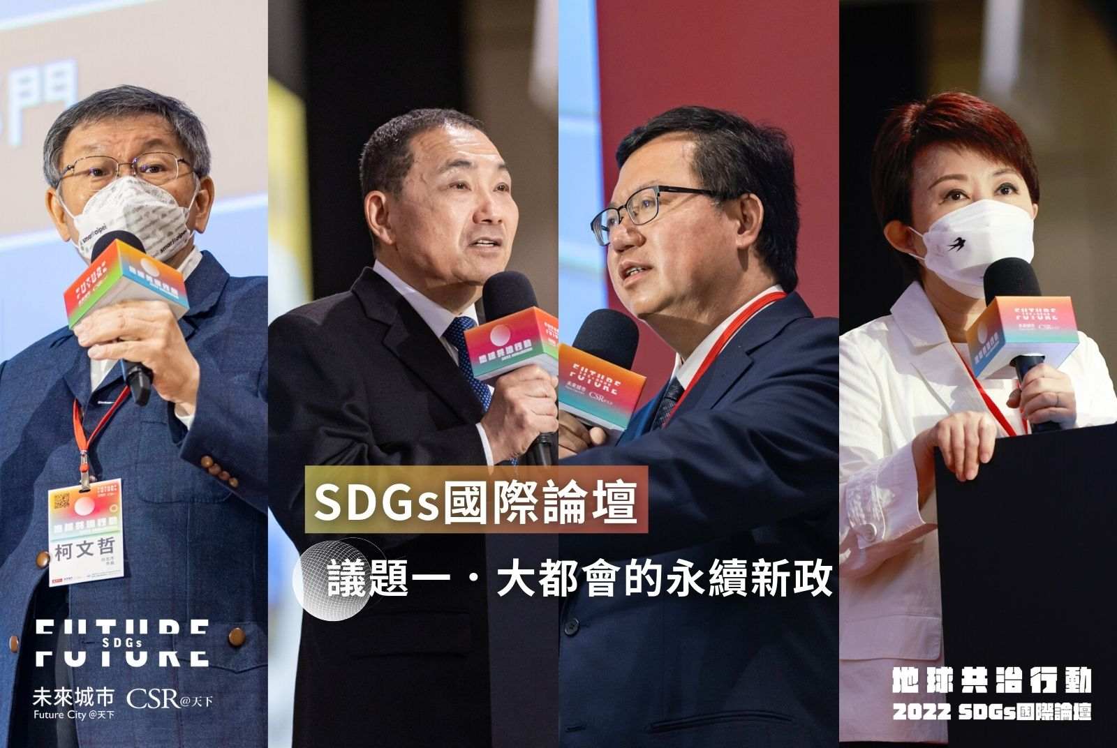城市如何淨零?新北、桃園提淨零路徑,台北「淨零碳排自治條例」送審,台中喊「2023無煤」|SDGs2022國際論壇精華