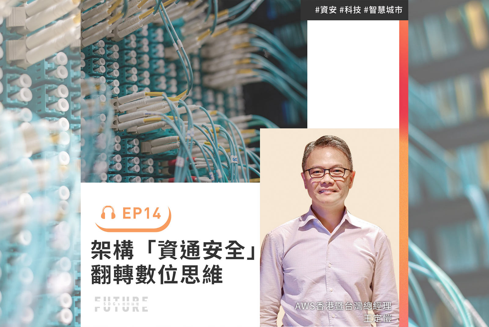 資安攻擊頻繁，企業如何擁抱雲、理解雲、接受雲，強化資安布建？｜2022聽誰說SDGs EP.14