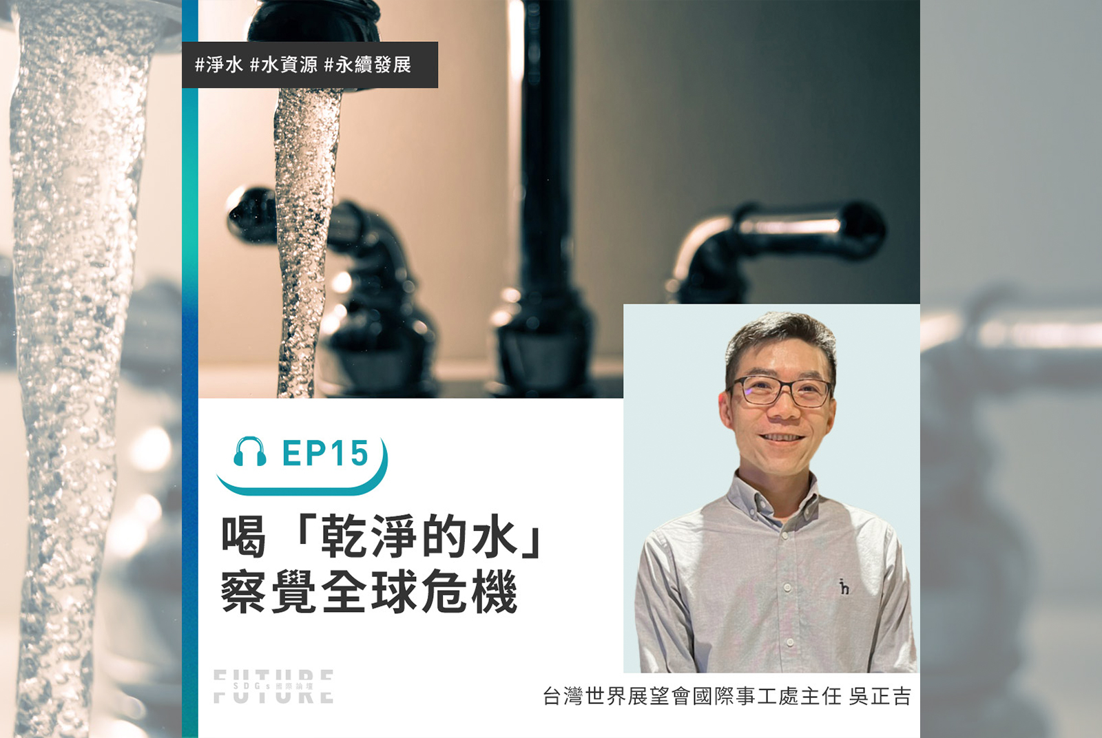 沒有乾淨的水可喝可用，你怕了嗎？如何因應世界水資源匱乏問題？｜台灣世界展望會國際事工處主任吳正吉｜2022聽誰說SDGs EP.15