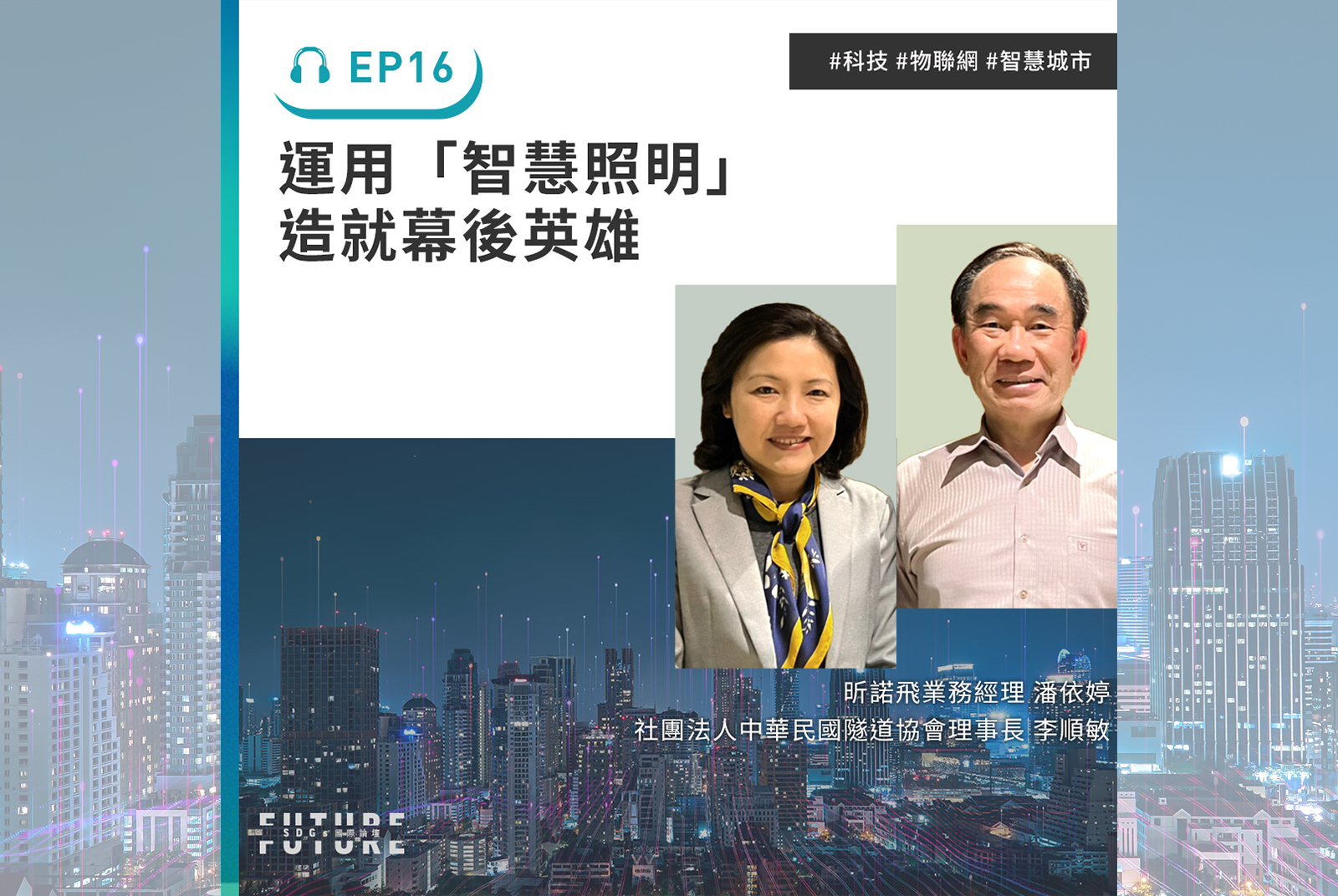你知道一盞毫不起眼的路燈，不再只是發光的工具，而是守護者！｜專訪昕諾飛業務經理潘依婷、社團法人中華民國隧道協會理事長李順敏｜2022聽誰說SDGs EP.16