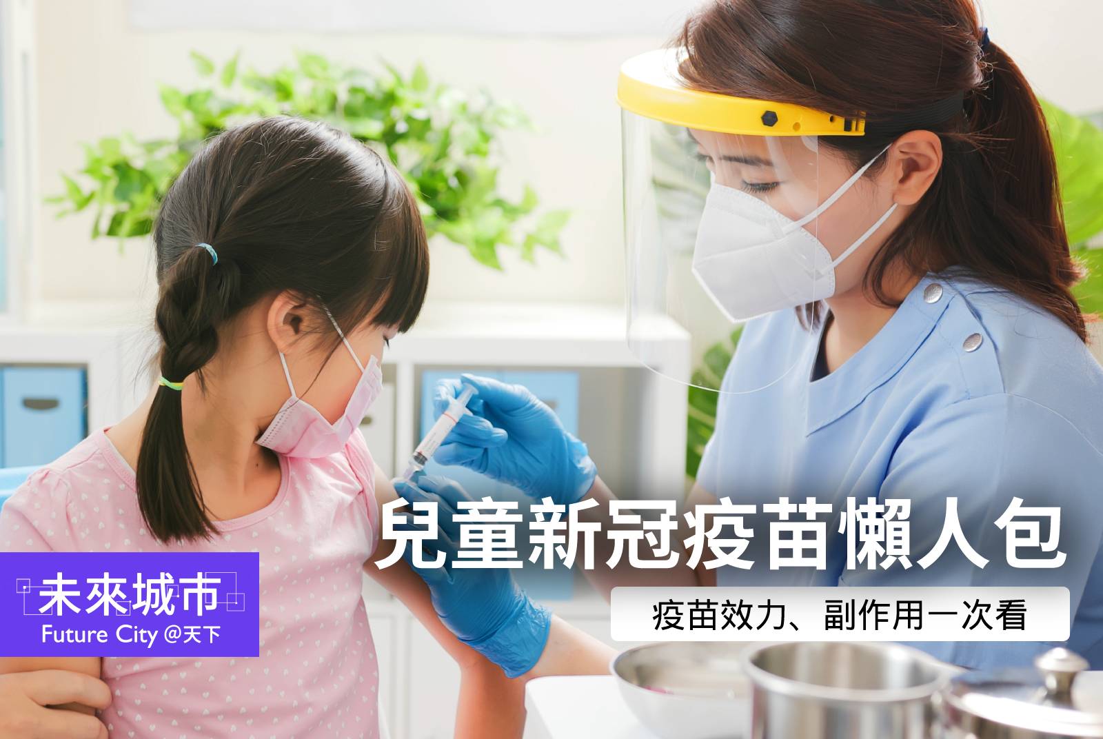 兒童疫苗比較:莫德納與BNT副作用、預約、各國狀況一次看