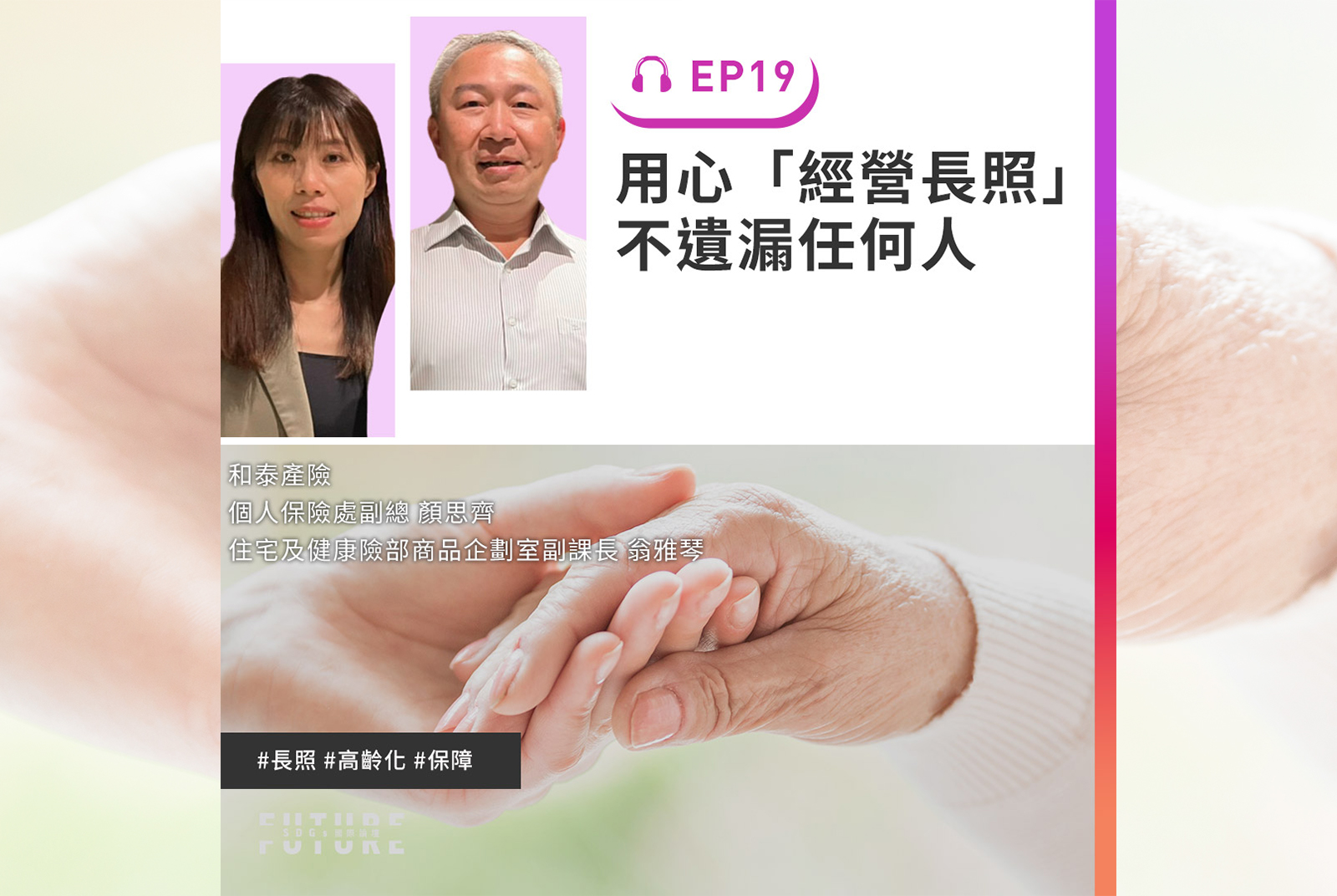 打造無後顧之憂的樂活人生！你的下半場贏在起跑點上｜專訪和泰產險個人保險處副總 顏思齊、和泰產險住宅及健康險部商品企劃室副課長 翁雅琴｜2022聽誰說SDGs EP.19