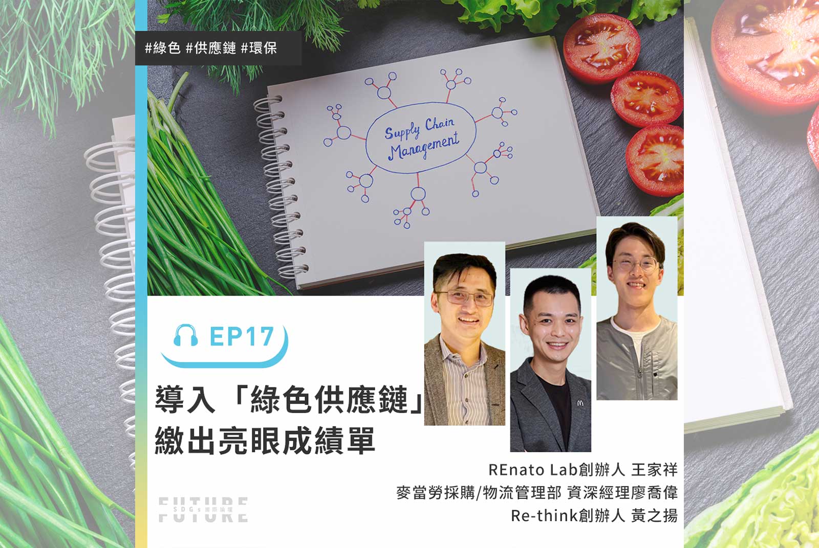 速食不再塑食！打造循環再生的供應鏈｜專訪麥當勞採購/物流管理部 資深經理廖喬偉、REnato Lab創辦人王家祥、Re-think創辦人黃之揚｜2022聽誰說SDGs EP.17