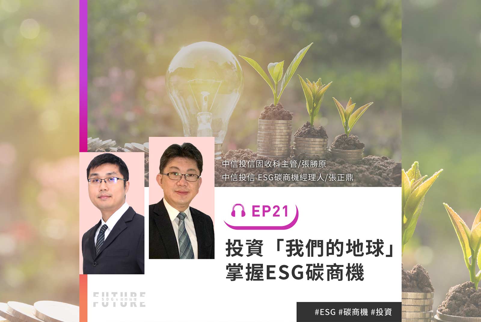 你知道今年世界地球日的主題是什麼嗎？一集掌握ESG碳商機｜專訪中信投信固收科主管 張勝原、中信投信 ESG碳商機經理人 張正鼎｜2022聽誰說SDGs EP.21