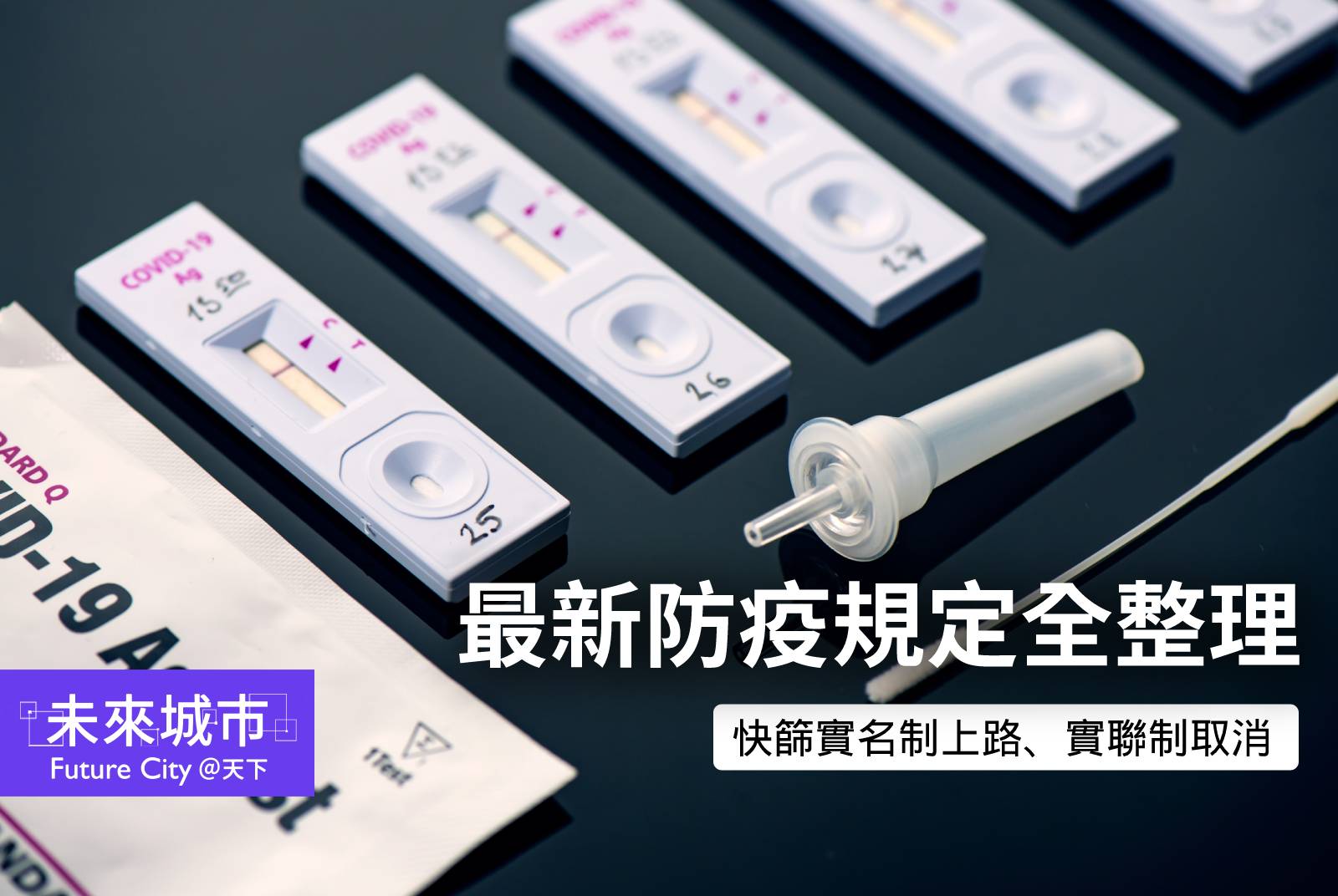 快篩實名制怎麼買？社交距離APP取代簡訊實聯制？防疫規定最新整理