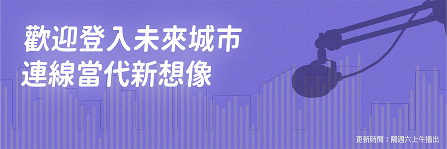 馬上收聽:未來城市Podcast播放清單