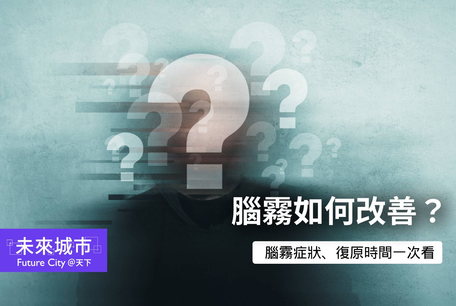 腦霧是什麼？症狀有哪些？如何改善？多久後會復原？