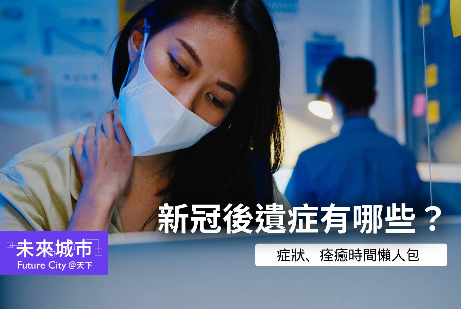 新冠肺炎有什麼後遺症？什麼是長新冠？誰需要注意？