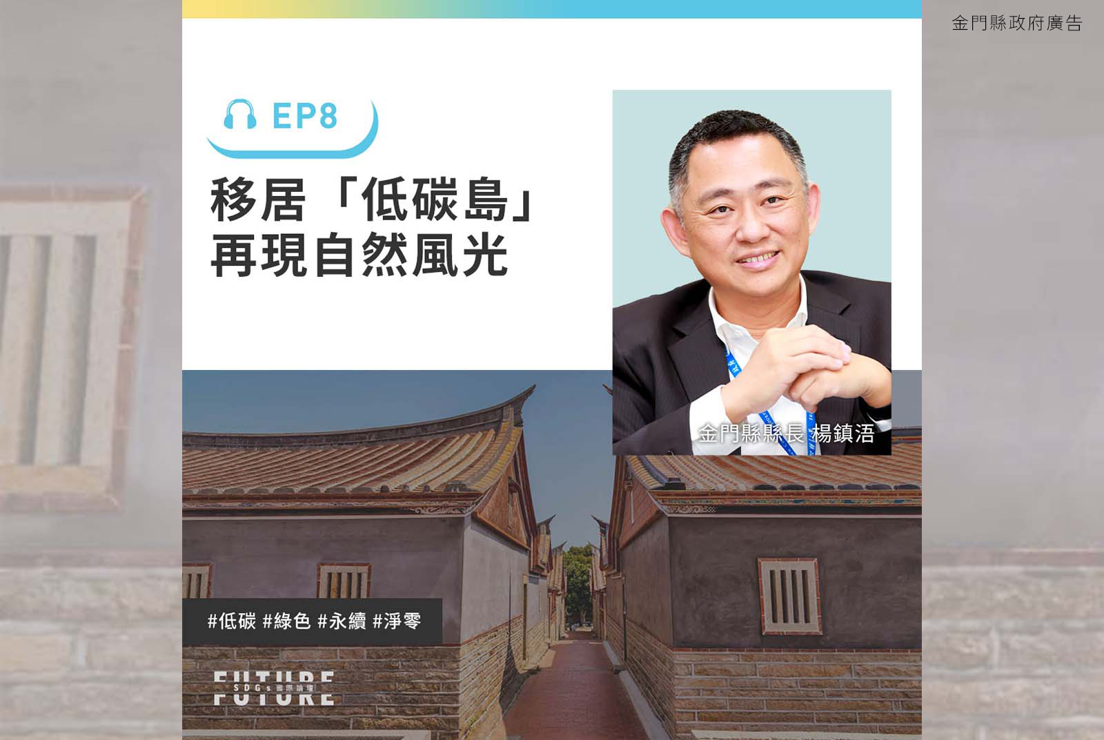 你跟上最新流行的低碳旅行嗎？金門縣成為台灣永續最前線｜專訪金門縣縣長楊鎮浯｜2022聽誰說SDGs EP.8