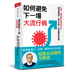 如何避免下一場大流行病：比爾‧蓋茲解析疫後新未來，傳染病預防、強化公衛、科技創新的契機