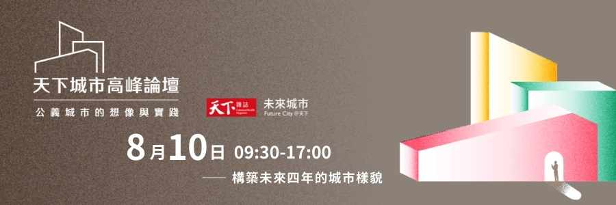 2022天下城市高峰論壇：公義城市的想像與實踐