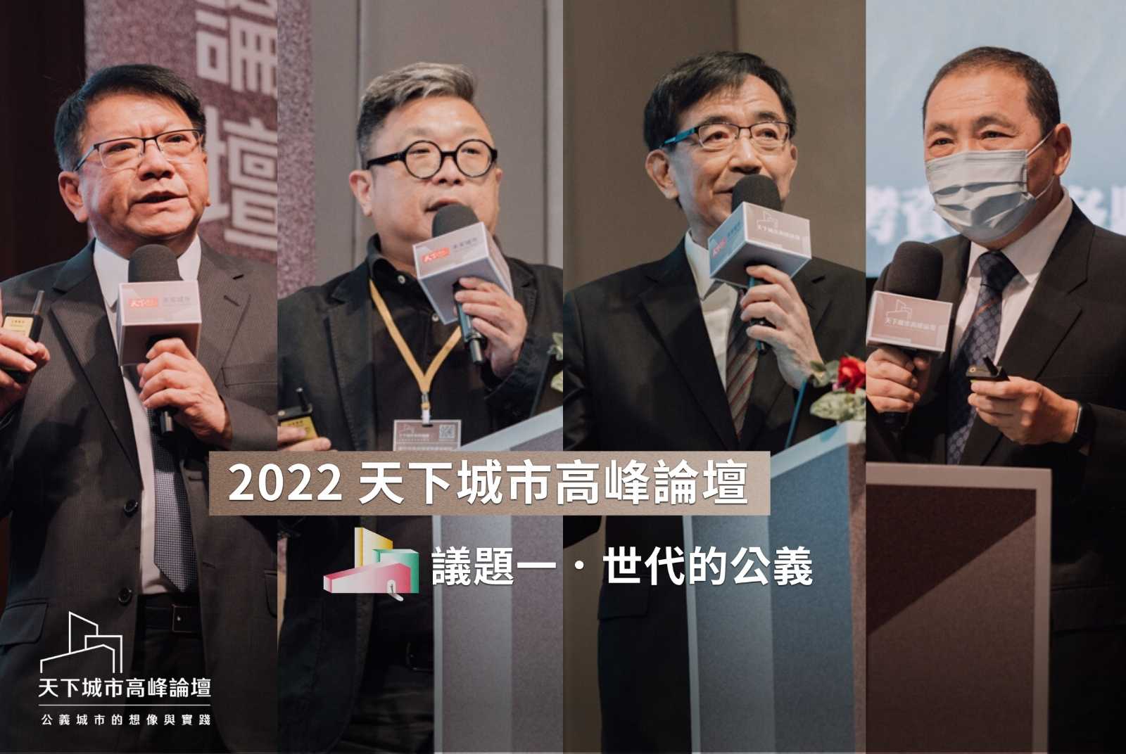 新北首都生活圈，創造青年就業機會　屏東全齡共榮公園，照顧跨世代需求｜公義城市世代篇