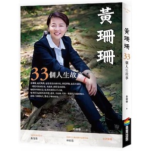 黃珊珊：33個人生故事