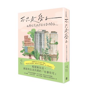 不只是房子：社會住宅城市生活新關係