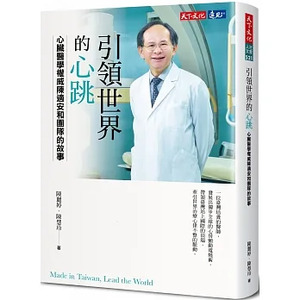 引領世界的心跳:心臟醫學權威陳適安和團隊的故事