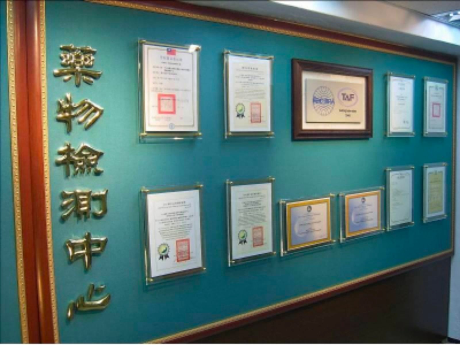 嚴格品管的毒品檢驗，成衛福部中部藥物濫用檢驗重鎮