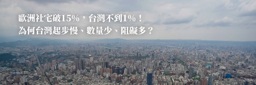 深度專題｜「8年20萬戶」社宅縣市進度成績單