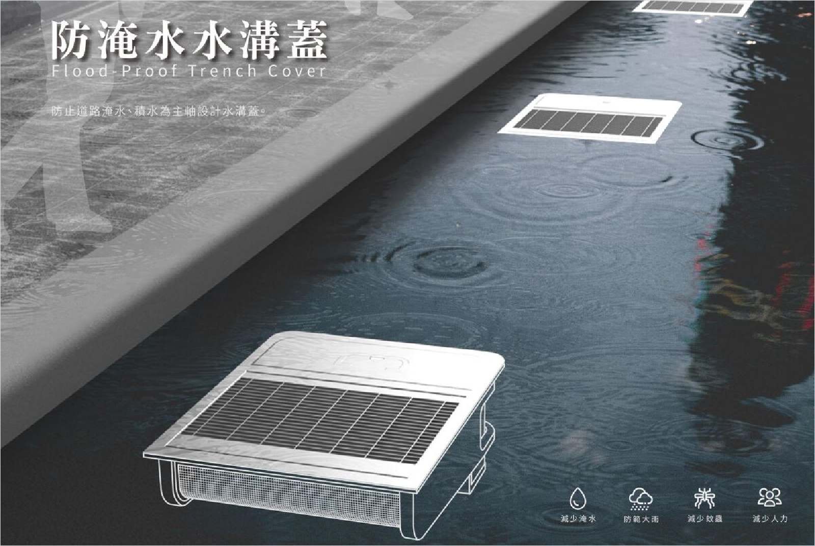 亞東科大創防淹水溝蓋　自動清掃改善積水問題