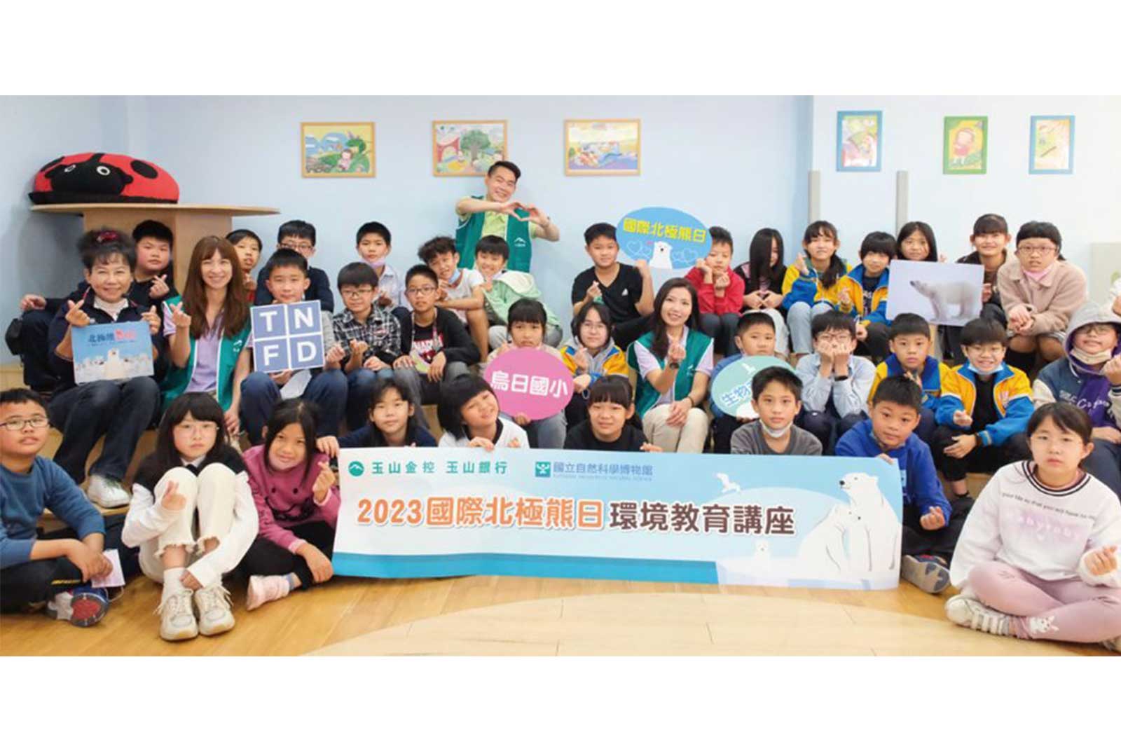 玉山持續攜手科博館舉辦國際北極熊日系列活動 推動生物多樣性