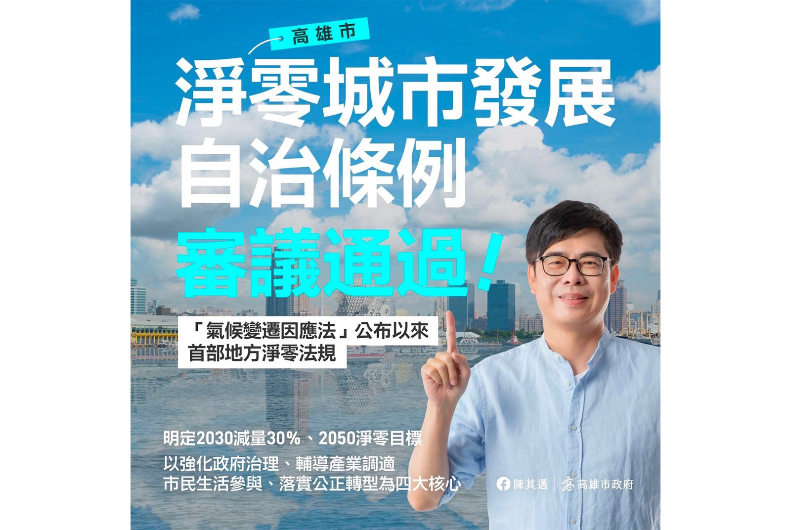 高雄市淨零三箭，加速減碳行動