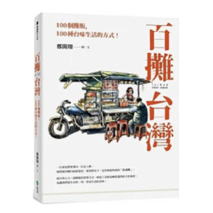百攤台灣：100個攤販，100種台味生活的方式！