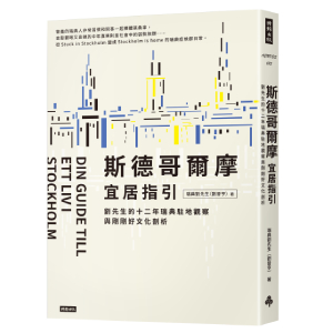 斯德哥爾摩宜居指引：劉先生的十二年瑞典駐地觀察與剛剛好文化剖析