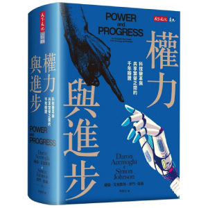 權力與進步：科技變革與共享繁榮之間的千年辯證