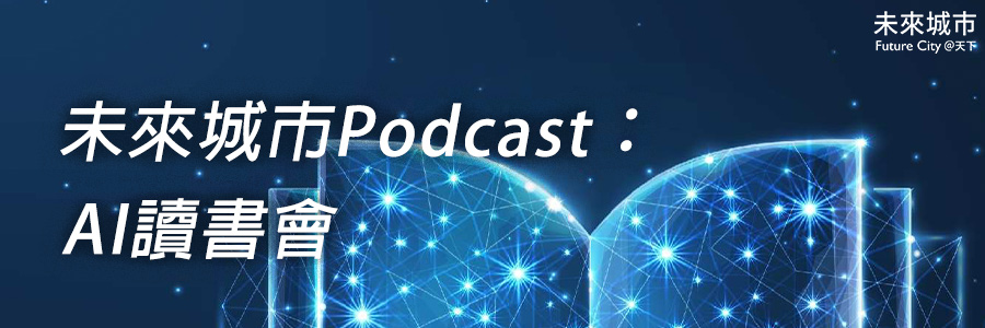 未來城市Podcast：AI讀書會
