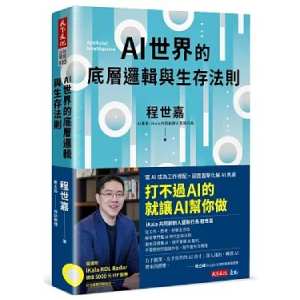 AI世界的底層邏輯與生存方法