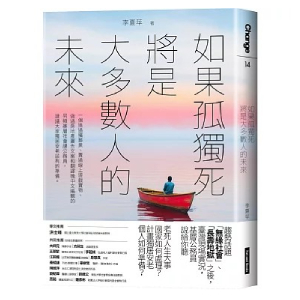 如果孤獨死將是大多數人的未來