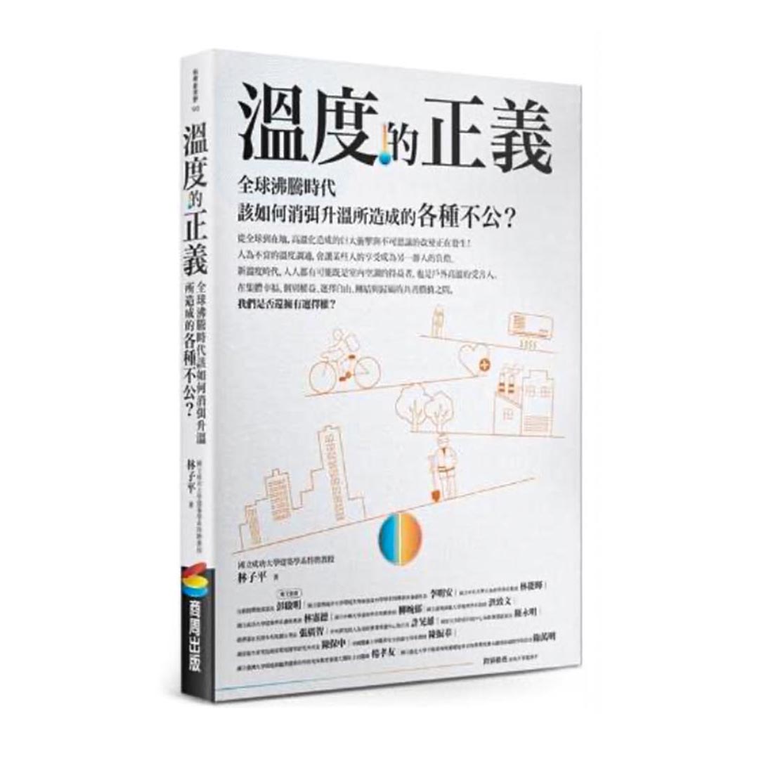 溫度的正義：全球沸騰時代該如何消弭升溫所造成的各種不公？