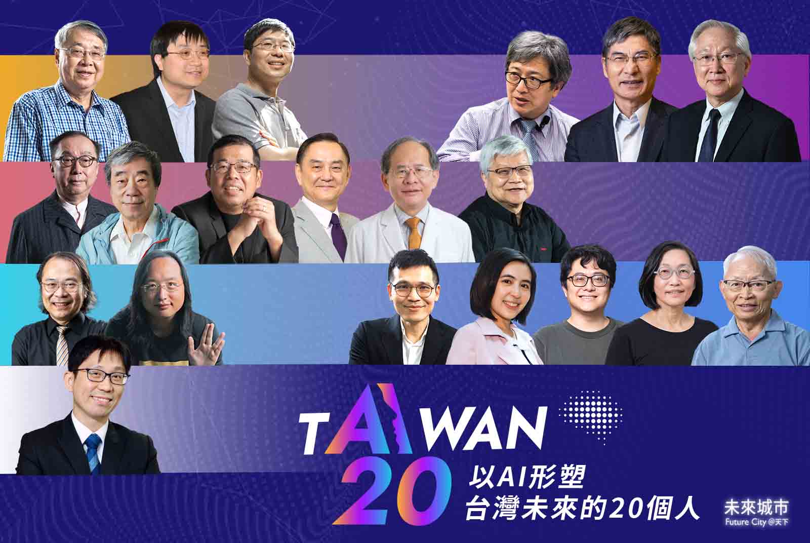 台灣AI 20獨家榜單|誰是台灣AI最有影響力的20強?