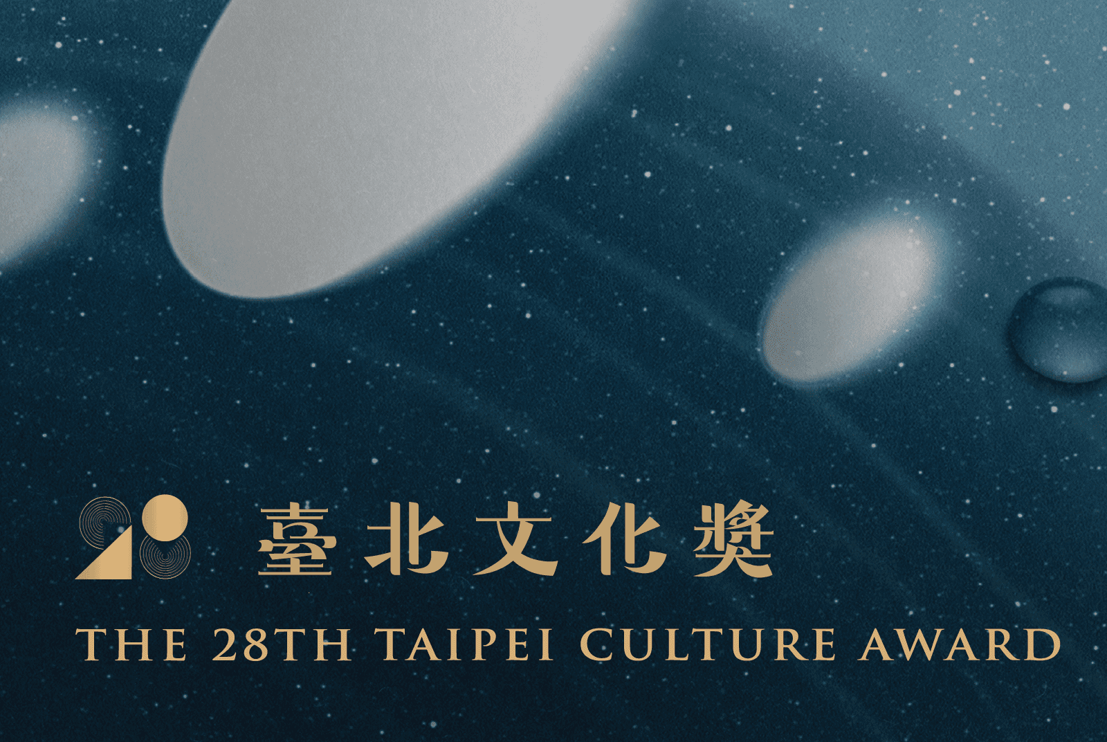 打造文化首都：第 28 屆臺北文化獎得主公布！