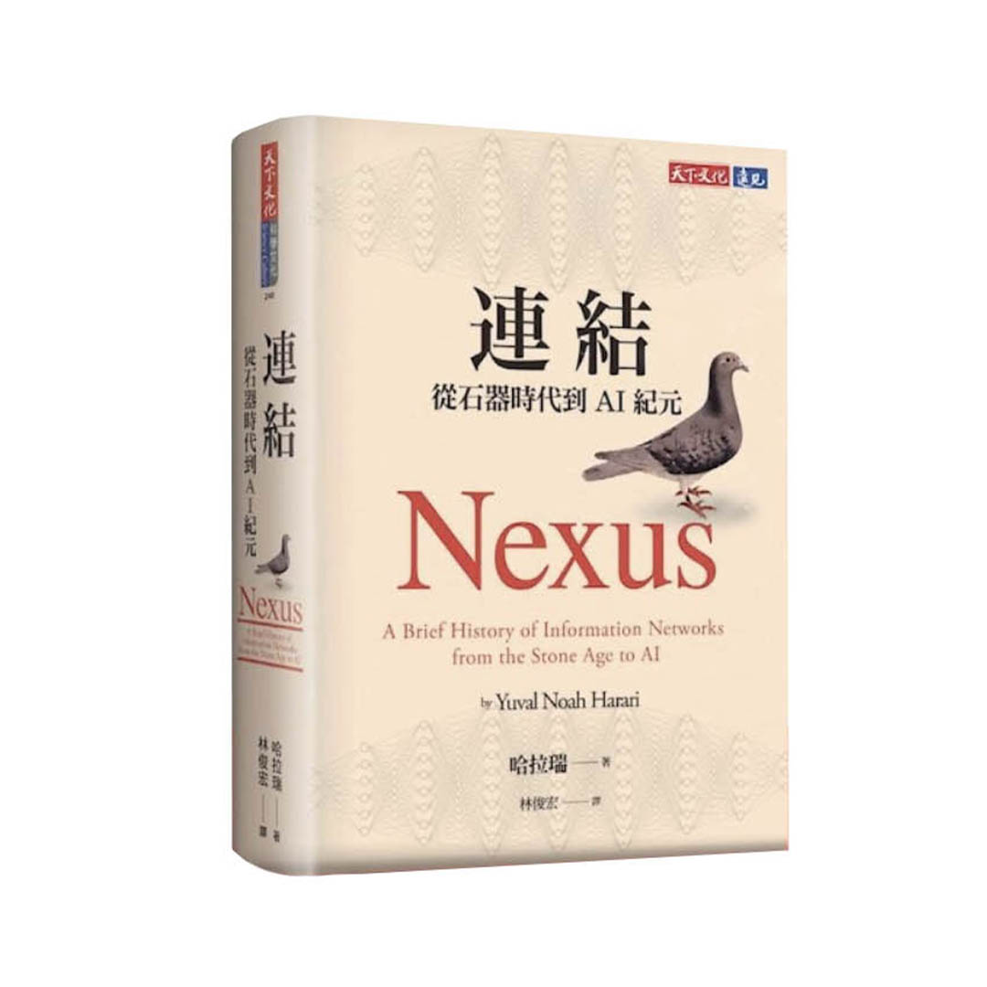 連結:從石器時代到AI紀元