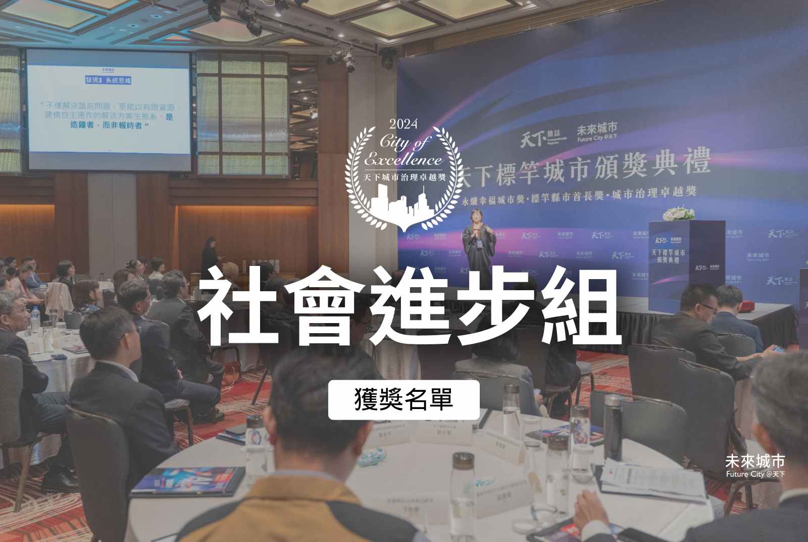 社會進步組獲選案例｜2024天下城市治理卓越獎