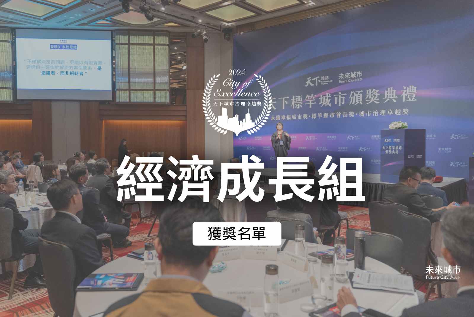 經濟成長組獲選案例｜2024天下城市治理卓越獎