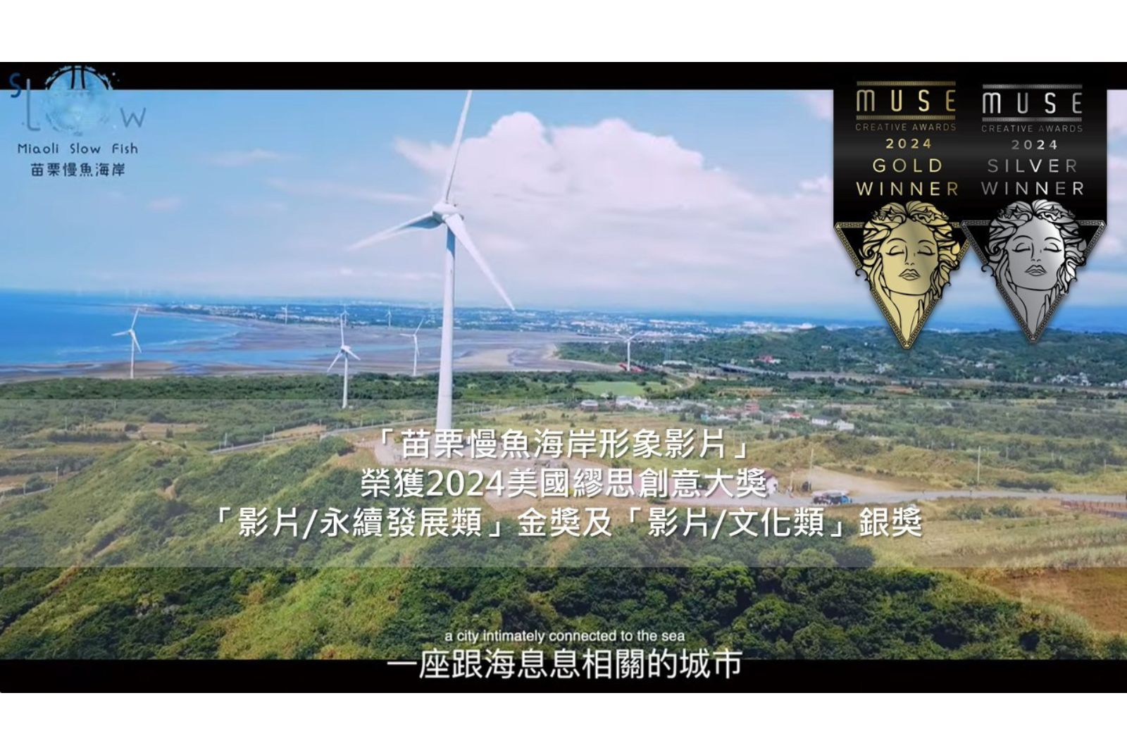 慢魚海岸奪繆思創意大獎，苗栗以永續觀光展現國際城市魅力