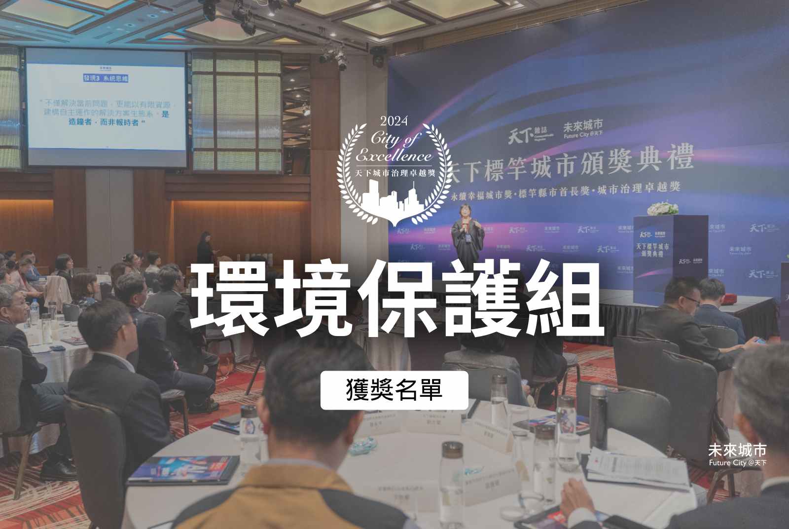 環境保護組獲選案例｜2024天下城市治理卓越獎