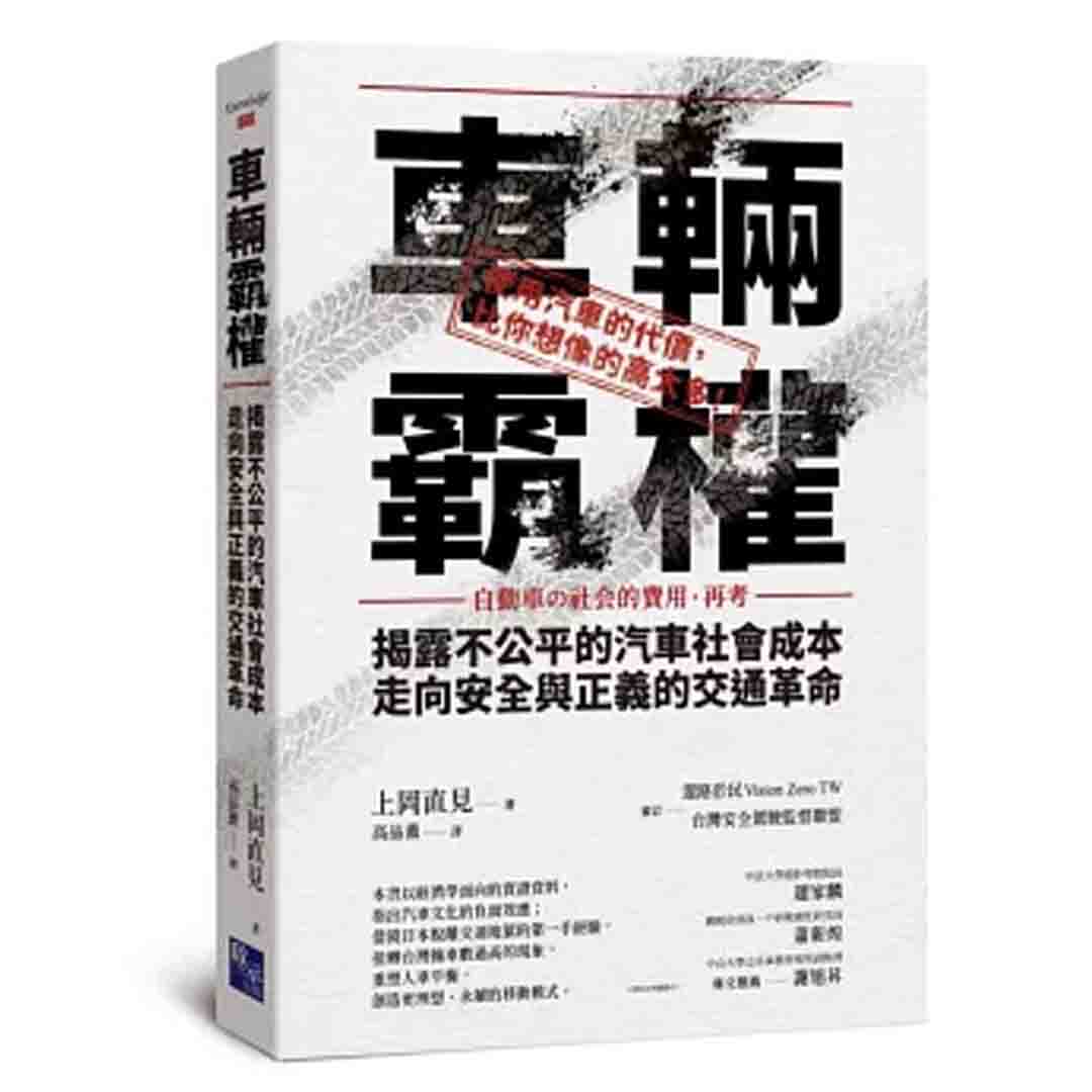 車輛霸權:揭露不公平的汽車社會成本,走向安全與正義的交通革命