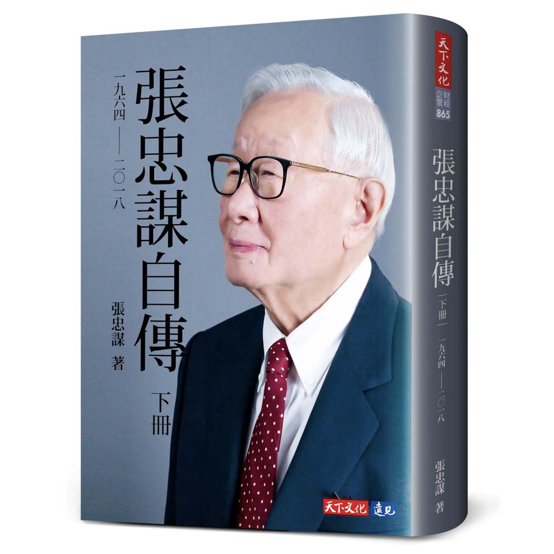 張忠謀自傳全集（上下冊）