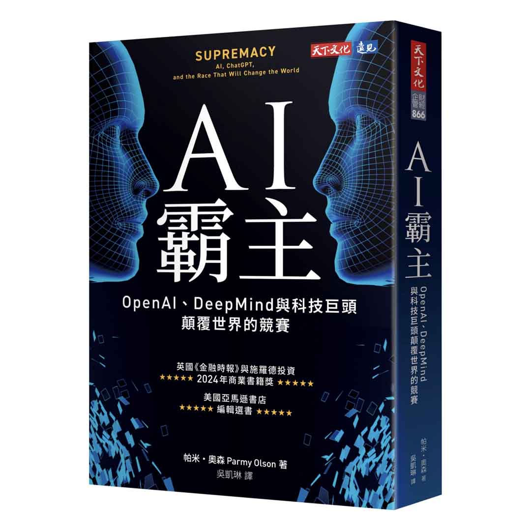 AI霸主：OpenAI、DeepMind與科技巨頭顛覆世界的競賽