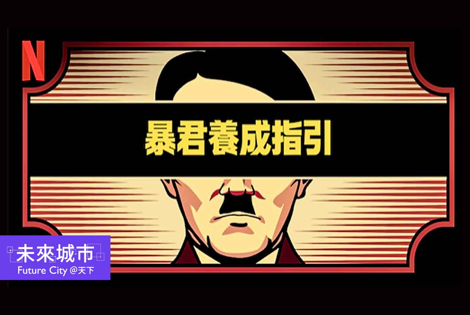《暴君養成指引》：那些你不該忽視的極權統治警訊