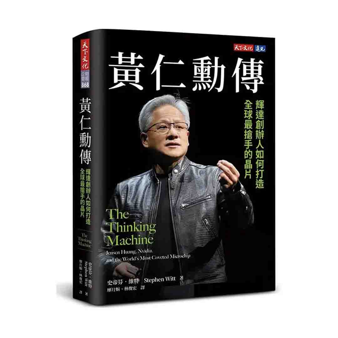 黃仁勳傳：輝達創辦人如何打造全球最搶手的晶片