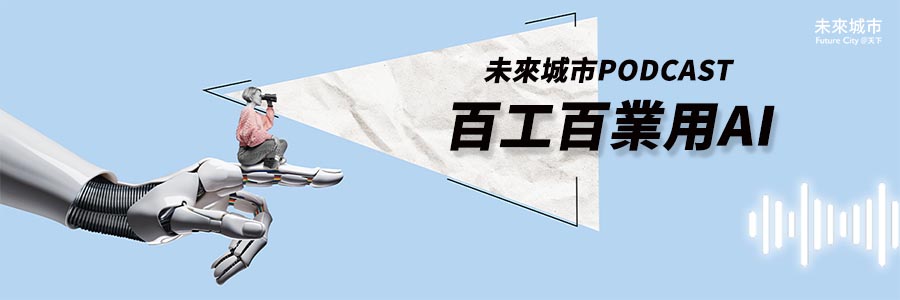 馬上收聽：百工百業用AI