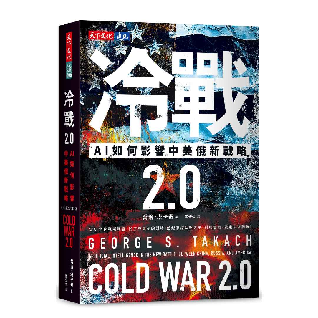 冷戰2.0：AI如何影響中美俄新戰略